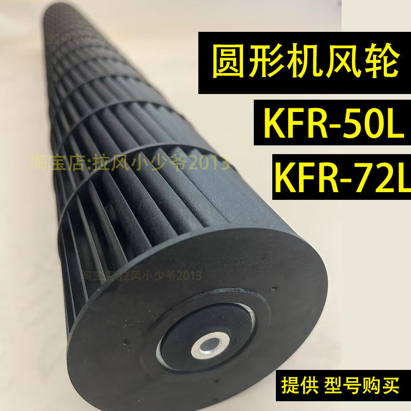 适用于海尔2-3匹空调圆形柜机风叶轮KFR-50L/72L室内机风轮风扇叶