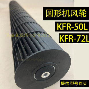 适用于海尔2-3匹空调圆形柜机风叶轮KFR-50L/72L室内机风轮风扇叶