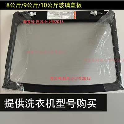 适用海尔波轮洗衣机玻璃上盖