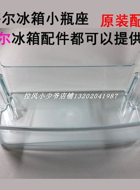海尔冰箱侧门瓶座收纳盒BCD-216SDCX-205STPH-186KB-215SKC-206TS