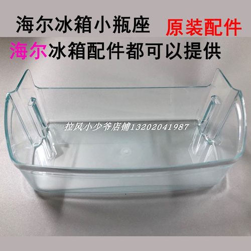 海尔冰箱侧门瓶座收纳盒BCD-216SDCX-205STPH-186KB-215SKC-206TS