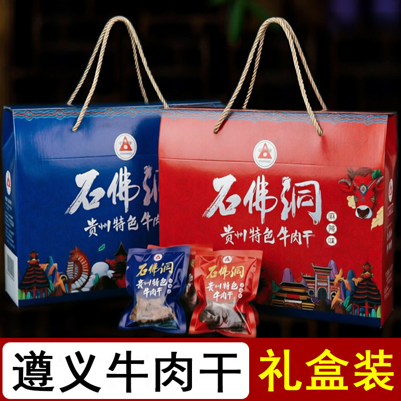 贵州遵义特产石佛洞牛肉干 五香麻辣手撕牛肉小零食过节送礼盒装