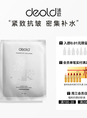 Deold/递欧白细胞胶原冻干弹润面膜保湿补水紧致抗皱脸部贴片4