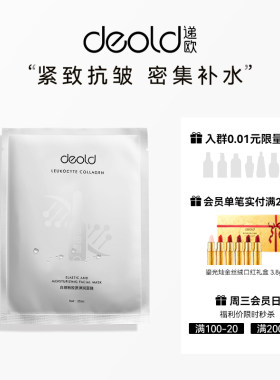 Deold/递欧白细胞胶原冻干弹润面膜保湿补水紧致抗皱脸部贴片4