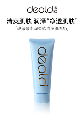 Deold/递欧玻尿酸补水保湿锁水平衡水润洁净泡沫洗面奶洁面乳