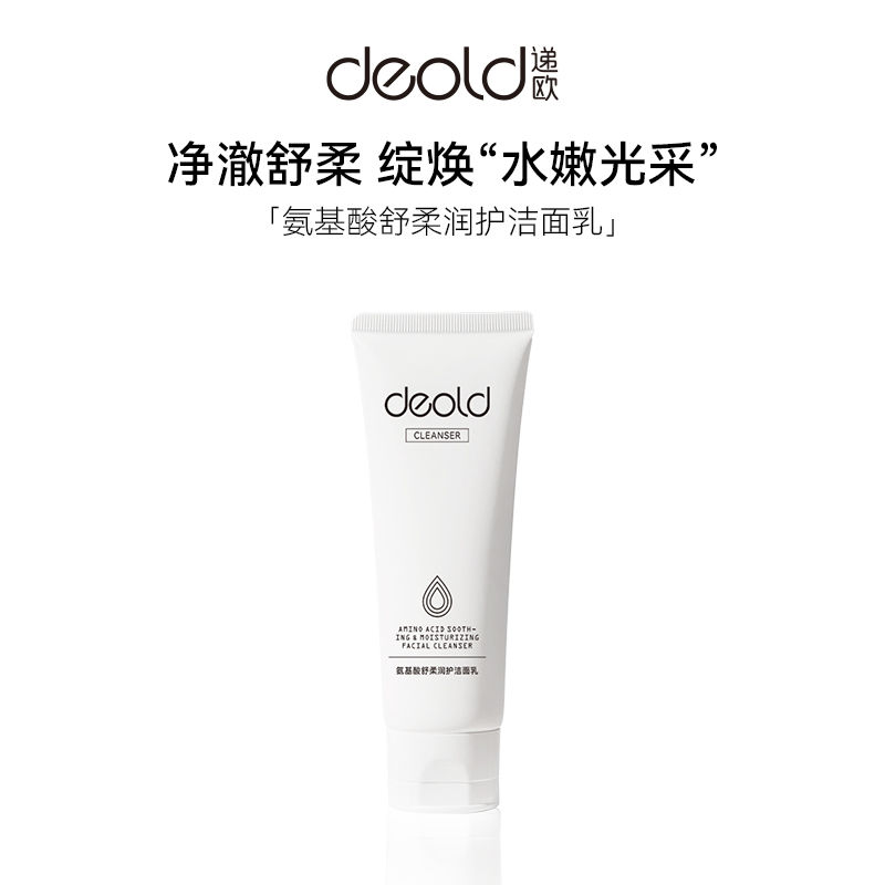 递欧氨基酸舒柔润护洁面乳海茴香植萃洗面奶补水持水敏感肌洁面奶