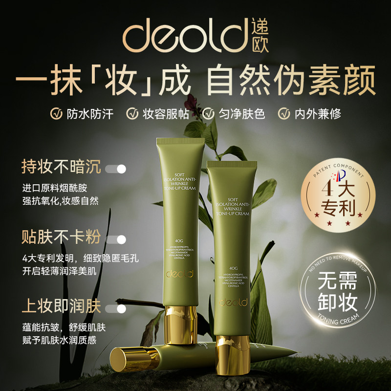 Deold/递欧轻柔隔离抗皱素颜霜女妆前乳打底抗皱隔离保湿三合一