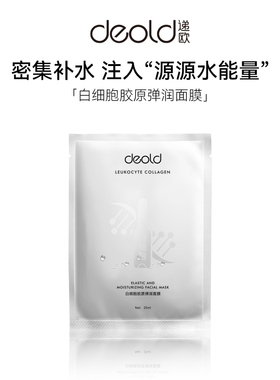 A2递欧白细胞胶原面膜紧致抗皱提拉补水保湿男女可用25ml*5片盒装