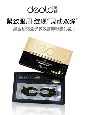 Deold/递欧黑金松露鱼子酱紧致抗皱眼膜淡化补水眼膜眼霜套装