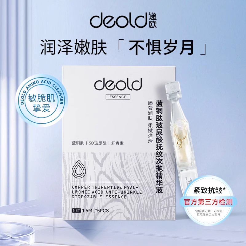 递欧蓝铜肽玻尿酸抚纹次抛精华液深补水抗皱紧致嫩肤水光肌肤液女