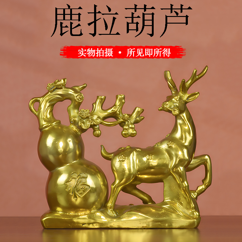 黄铜梅花鹿拉葫芦招财摆件福禄双全家居电视柜酒柜乔迁礼品送朋友