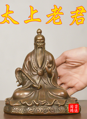 纯黄铜太上老君铜像祖师道德天尊保平安家居供奉三清道祖神像摆件