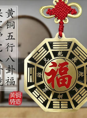纯黄铜五行八卦福正品八卦镜挂件