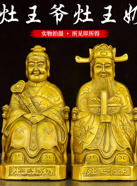 黄铜灶王爷灶王奶铜像摆件灶公灶婆灶王君神像家居供奉工艺品摆件