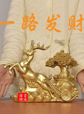 铜鹿梅花鹿拉发财树摆件铜器工艺品一路发财公司店铺招财装饰福鹿