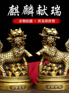 黄铜麒麟摆件一对麒麟献瑞元宝麒麟镇宅旺财麒麟家居玄关装饰摆件