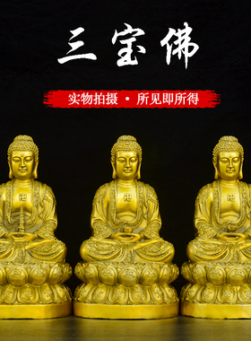 黄铜三宝佛像摆件释迦摩尼佛阿弥陀佛药师佛家居佛堂供奉铜像摆件