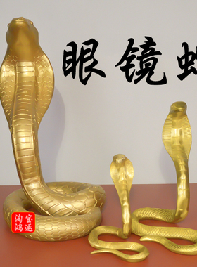 仿真眼镜蛇蟒蛇摆件开运纯黄铜蛇聚财蛇大号店铺开业礼品招财家用