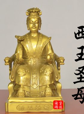 纯黄铜西王母娘娘神像大小号瑶池金母摆件家居供奉西王圣母铜像