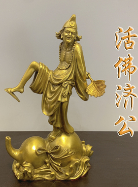 黄铜济公活佛降龙罗汉佛像摆件道济和尚铜像家居办公室装饰工艺品