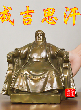 纯黄铜成吉思汗坐像一代天骄大汗铁木真全身像客厅办公室摆放