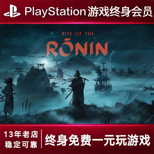 PS5游戏出租 浪人崛起 PS4游戏租赁 浪人崛起可认证 数字下载版