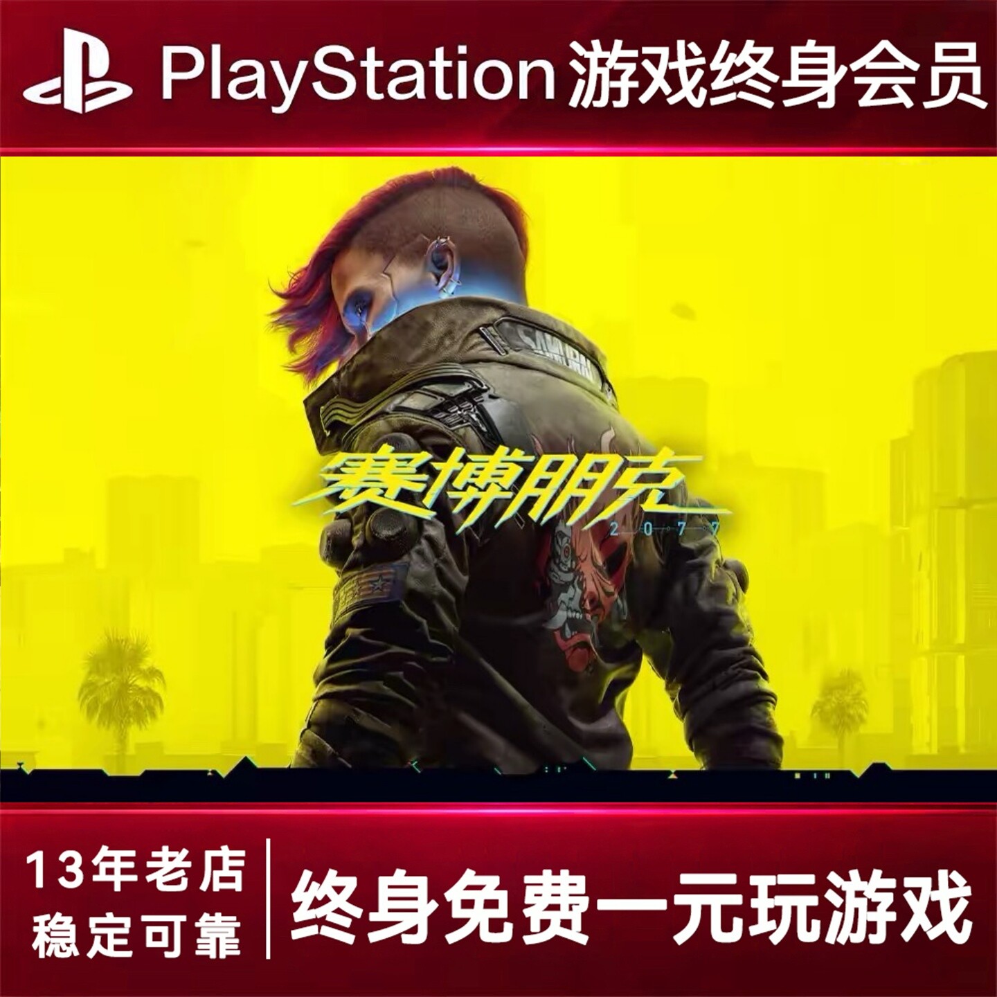 PS5游戏出租 赛博朋克 PS4游戏租赁 赛博朋克可认证 数字下载版