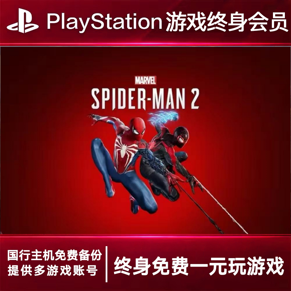 PS5游戏出租 漫威蜘蛛侠2 PS4游戏租赁 蜘蛛侠2可认证 数字下载版