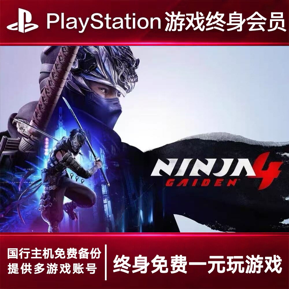 PS5游戏出租 忍者龙剑转4 PS4游戏租赁 忍者龙可认证 数字下载版