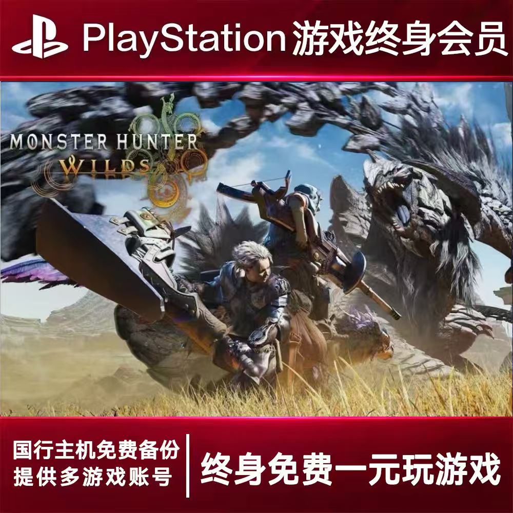 PS5游戏出租 怪物猎人荒原 PS4游戏租赁 怪物可认证 数字下载版