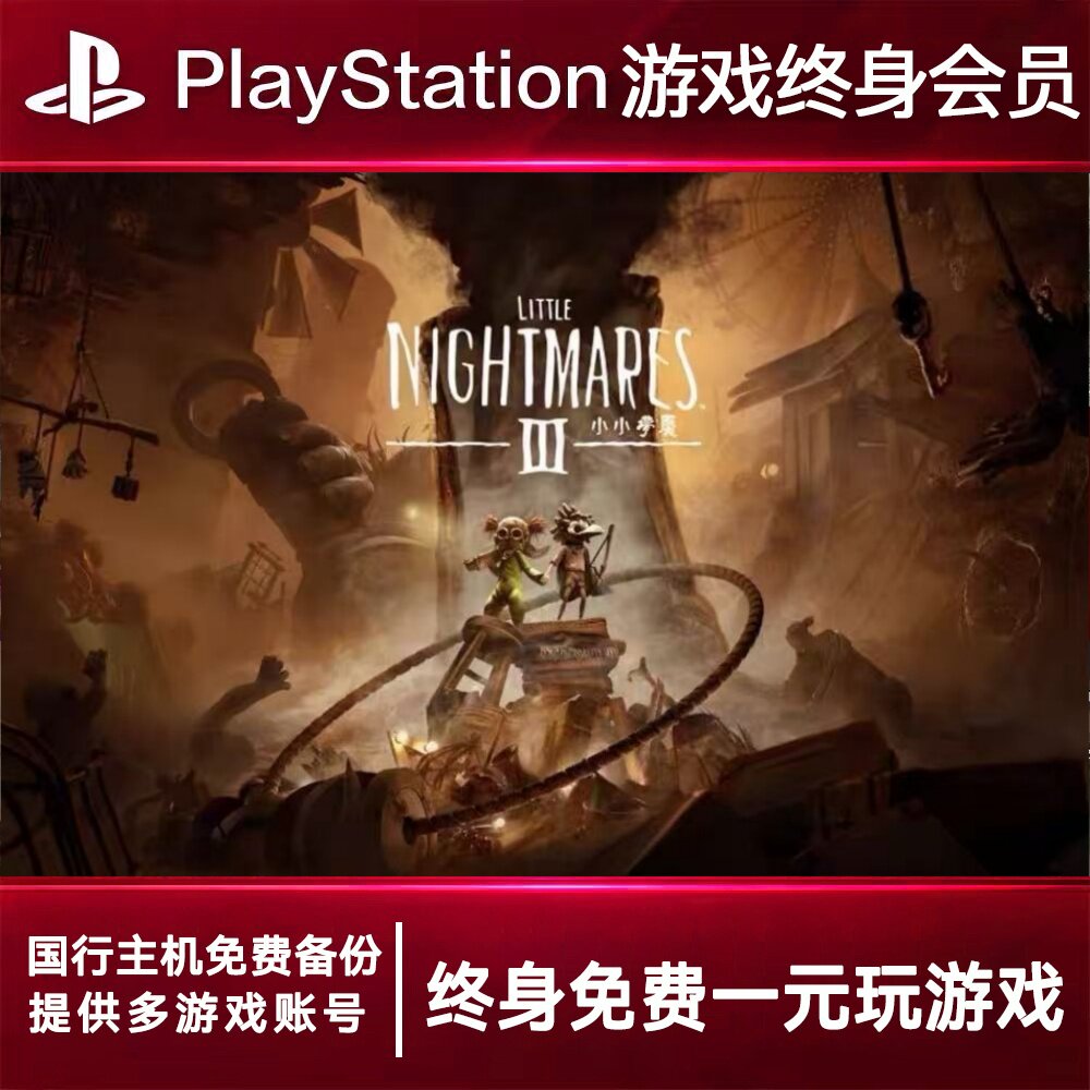 PS5游戏出租 小小梦魇3 PS4游戏租赁 小小梦魇3可认证 数字下载版
