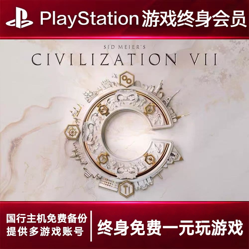 PS5游戏出租 文明7 PS4游戏租赁 文明7可认证 数字下载版