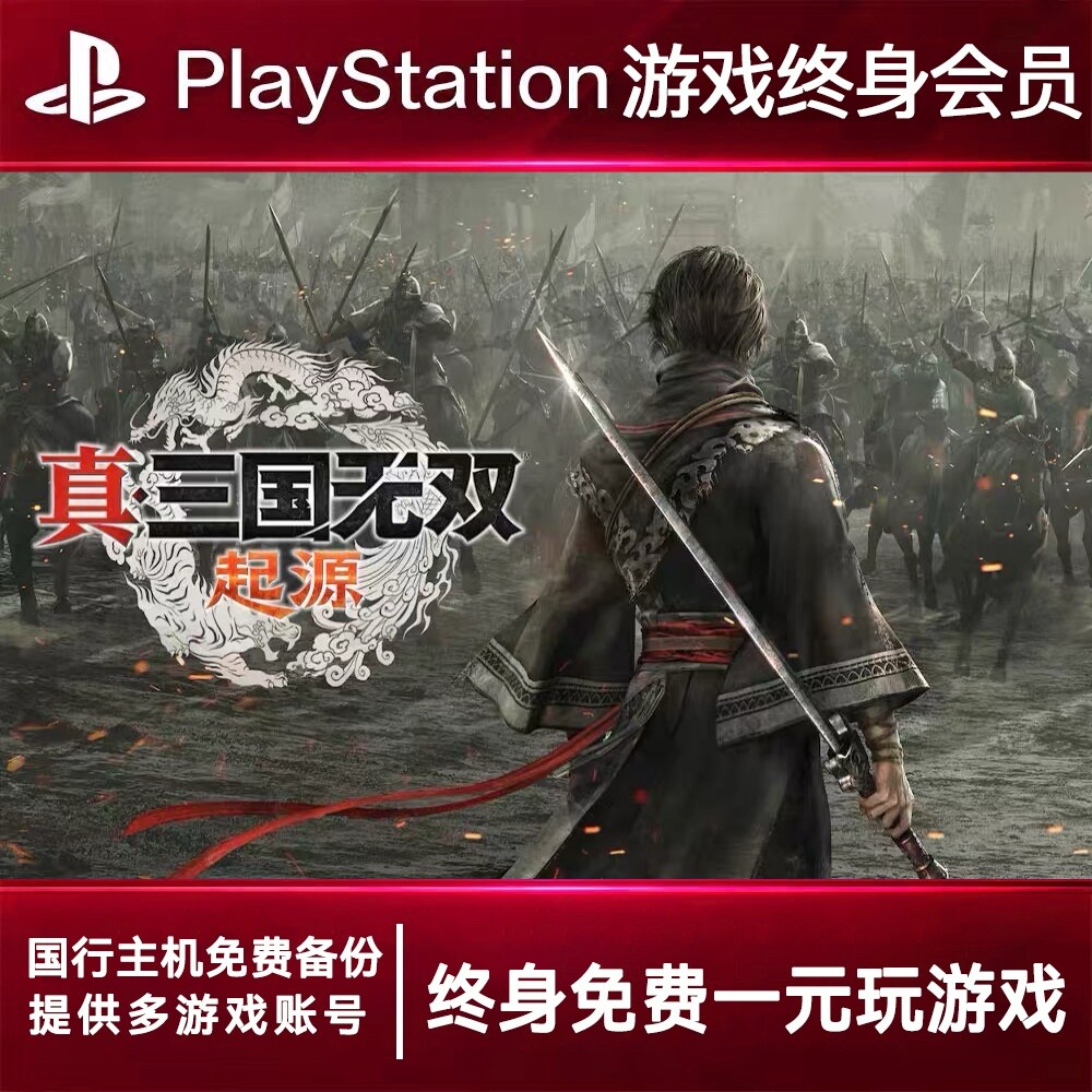 PS5游戏出租 三国无双起源 PS4游戏租赁 三国可认证 数字下载版