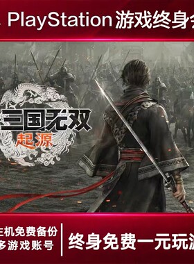 PS5游戏出租 三国无双起源 PS4游戏租赁 三国可认证 数字下载版