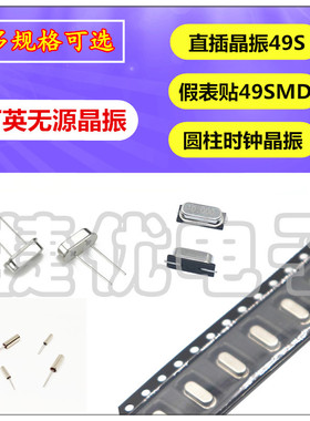 49SMD贴片/石英晶体 直插HC-49S无源晶振 4 6 8M 20M 26 32 12MHZ