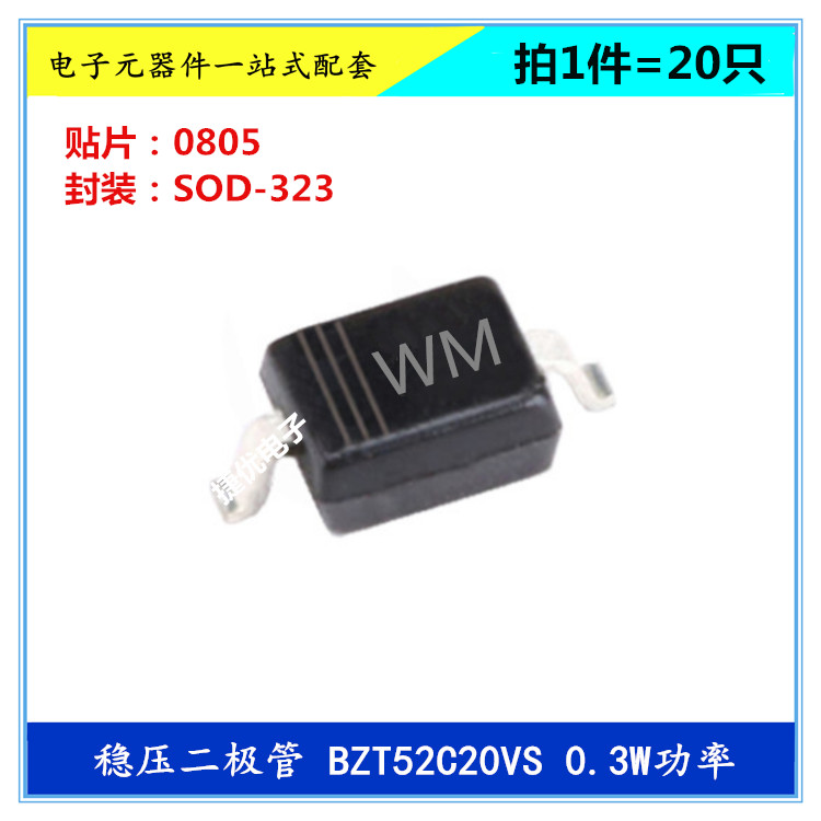 贴片稳压二极管 BZT52C20S丝印WM 0805 20V SOD-323功率0.3W