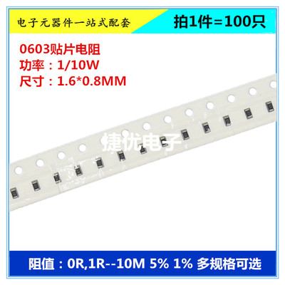 0603贴片厚膜电阻 0R 1R 10R 100R 1K 10K 100K 1M 10M 5% 1% F J