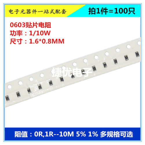 0603贴片厚膜电阻 0R 1R 10R 100R 1K 10K 100K 1M 10M 5% 1% F J