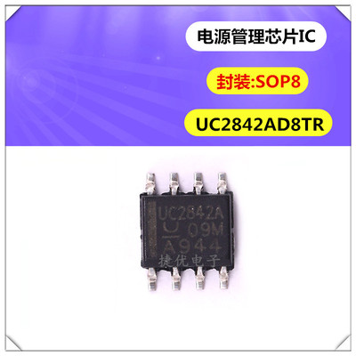 全新 UC2842AD8TR 封装SOP8 开关稳压器 电源管理芯片 集成电路IC