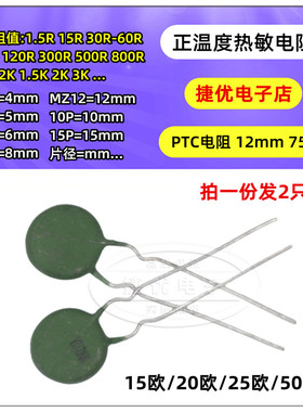 WMZ12A PTC 热敏电阻 MZ12 12P 正温度 15欧/20欧/25欧/50欧 R Ω