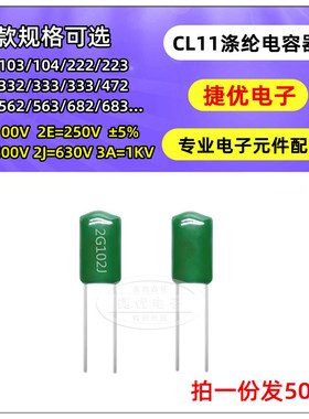 CL11 涤纶电容 400V 2G222J/332J/103J/153J/223J/333J/473J 5%