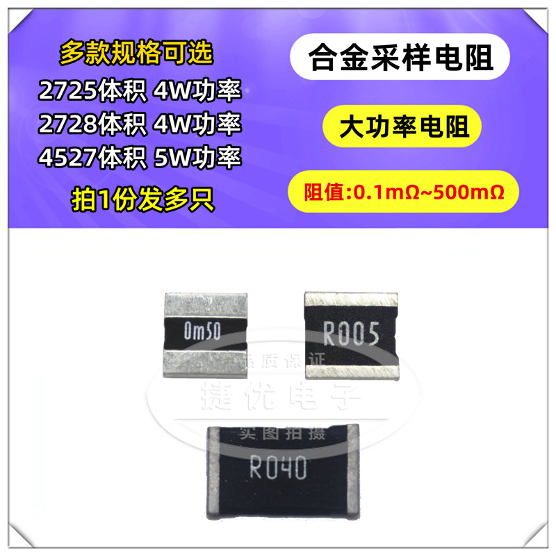 2728合金采样电阻 4W 0.5mR 1 2 3 4 5毫欧 10mR R050 0.01R 2725