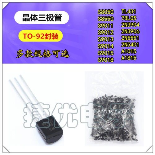 晶体三极管 S8550 8050 9014 TL431 78L05 2N5401 3904 直插TO-92