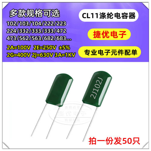 CL11 涤纶电容 630V 2J102J/103J/153J/222J/223J-472J 电容器