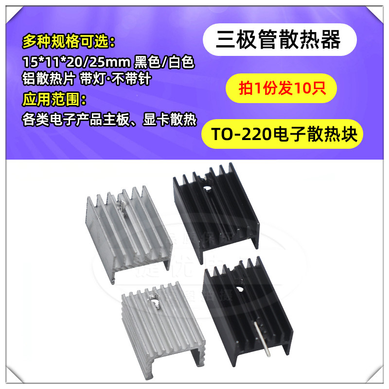 TO-220三极管散热器电子散热块15*11*20/25mm 黑色/白色 铝散热片
