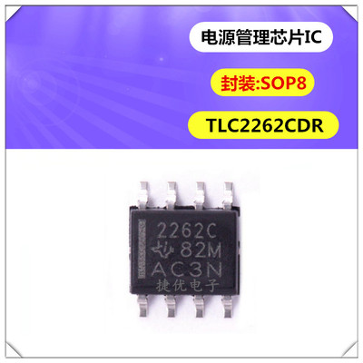 全新 TLC2262CDR 封装SOP8 运算放大器 电源管理芯片 集成电路IC