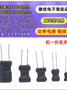 0608/0810工字型功率电感铜线圈9*12 1/2.2/3.3UH/4.7/10/22/33MH