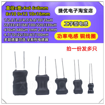 0608/0810工字型功率电感铜线圈9*12 1/2.2/3.3UH/4.7/10/22/33MH