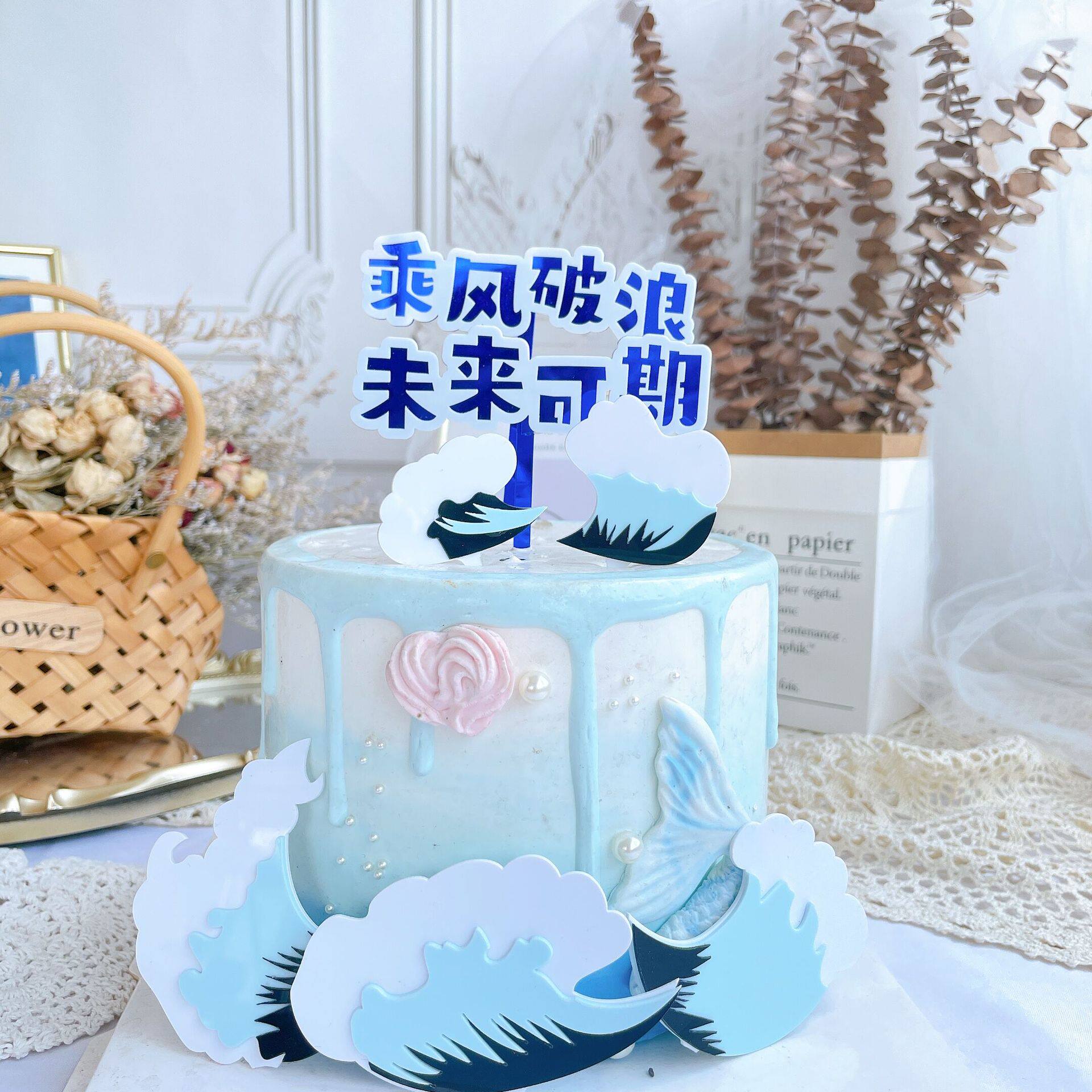 毕业烘焙蛋糕装饰乘风破浪未来可期蛋糕插件浪花亚克力蛋糕插牌