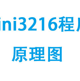 DH-Studio mini3216点阵万年历 程序图纸 敦煌电子